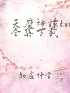 天魔神谭txt全集下载