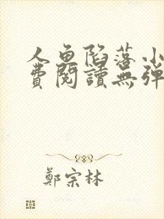 人鱼陷落小说免费阅读无弹窗笔趣在线