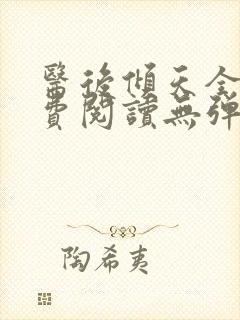 医后倾天全文免费阅读无弹窗