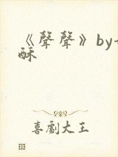 《声声》by奶酥