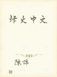 烽火中文