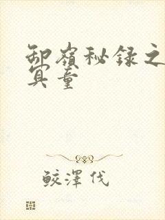 卸岭秘录之三千冥童