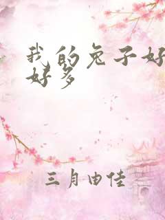 我的兔子好软水好多