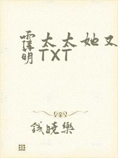 霍太太她又软又萌TXT