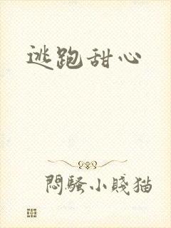 逃跑甜心
