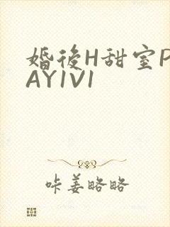 婚后H甜室PLAY1V1