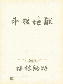 斗破地狱