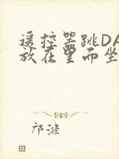 遥控器跳DAN放在里面坐公交