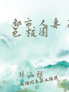 都市 人妻 春色 校园