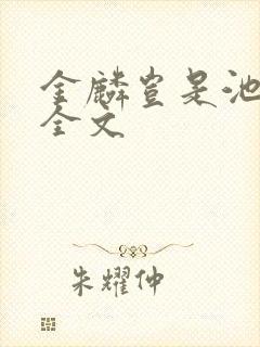 金麟岂是池中物全文