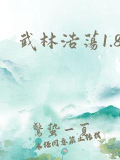 武林浩荡1.8