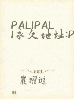 PALIPALI永久地址:PALI.LOVE