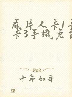 成片人卡1卡2卡3手机免费看