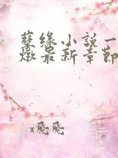 孽缘小说一家乱炖最新章节阅读