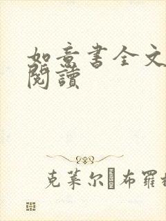 如意书全文免费阅读