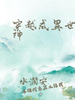 穿越成异世界女神