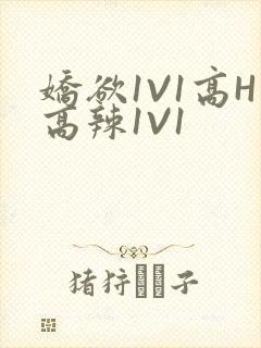 娇欲1V1高H高辣1V1