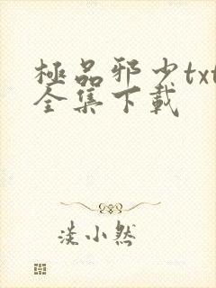 极品邪少txt全集下载