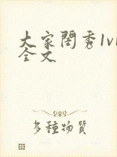 大家闺秀1v1全文