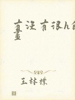 有没有很h的漫画