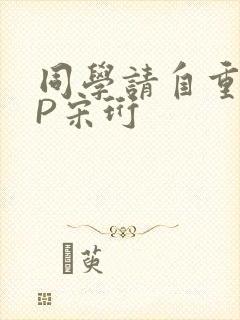 同学请自重POP宋珩