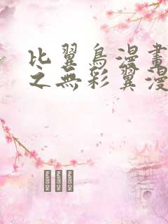 比翼鸟漫画大全之无彩翼漫