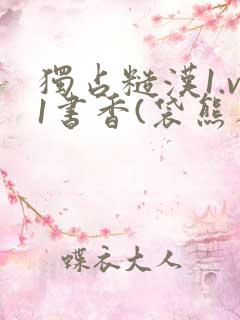 独占糙汉1.v1书香(袋熊布丁)