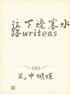 往下边塞水果走路writeas