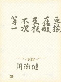 等不及在车里做一次核酸检测