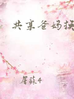 共享爸妈换着玩