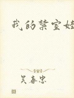我的禁室娃娃