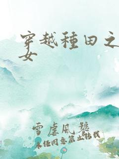 穿越种田之贫家女