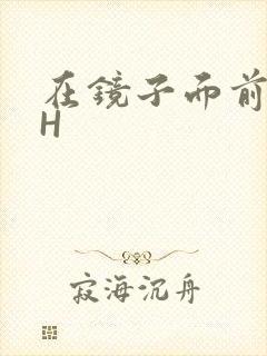 在镜子面前玩你H