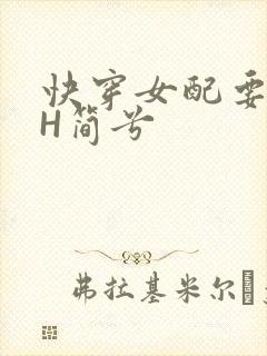 快穿女配要上位H简兮