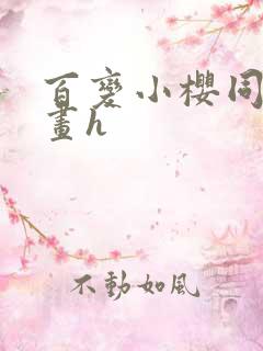 百变小樱同人漫画h