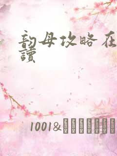 韵母攻略在线阅读