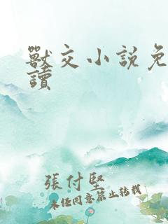 兽交小说免费阅读