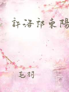 许洛祁东阳重生