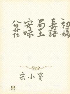 公安局长初尝警花味王语嫣