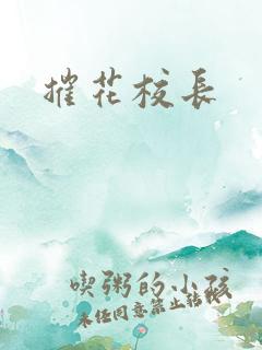 摧花校长