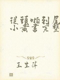 从头啪到尾全肉小黄书完整