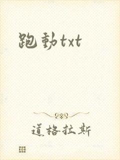 跑动txt