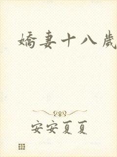 娇妻十八岁