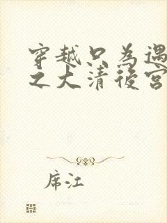 穿越只为遇见你之大清后宫的幸福生活