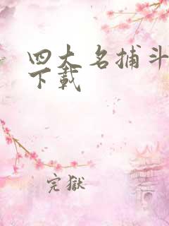 四大名捕斗将军下载