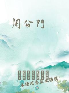 周公门