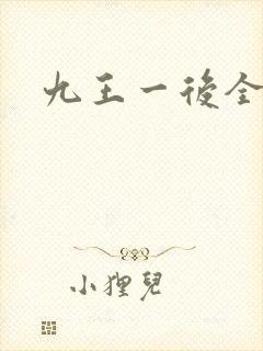 九王一后全文