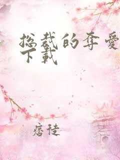 总裁的夺爱游戏下载