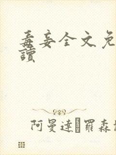 毒妾全文免费阅读