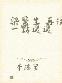 梁医生 再往下一点遥遥